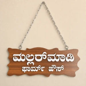 Kannada farmhouse hanging walnut ACP name board front view
