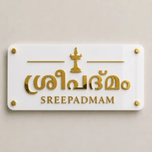 Kerala Heritage Arch Malayalam name plate with white glossy acrylic and rich mirror-gold floral accents