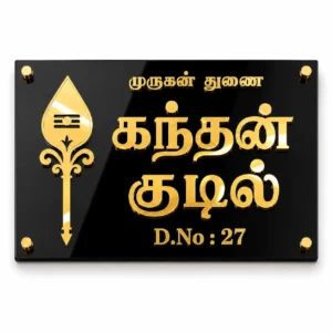 Murugan Vel Tamil black and mirror gold acrylic house name plate