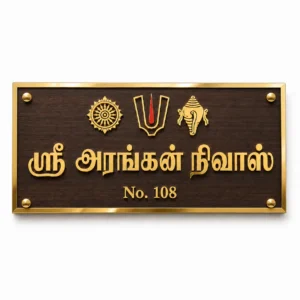 Sri Arangan Vaishnavite Tamil walnut and mirror gold house name plate