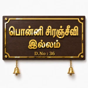 Ponni Chiranjeevi Illam traditional Tamil walnut and mirror gold house name plate with two bells