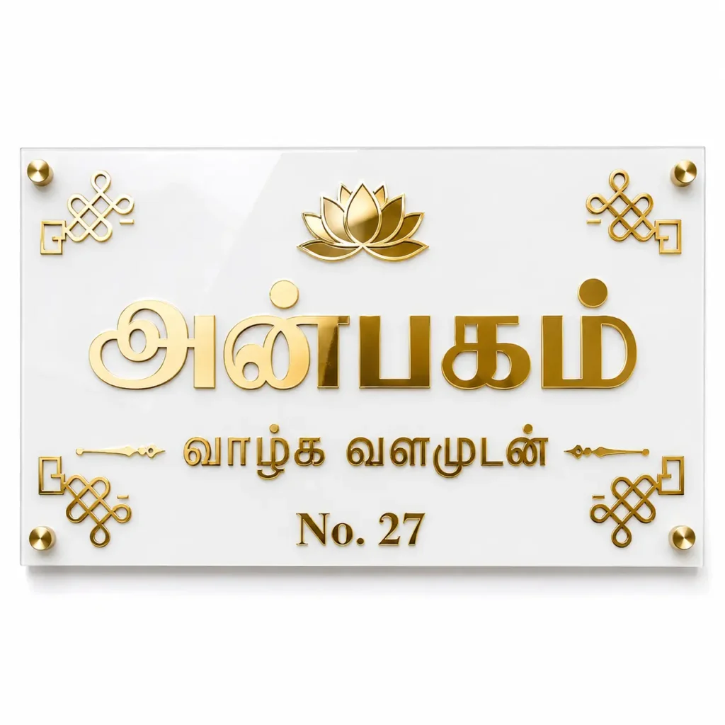 Tamil name plate for home with Anbagam lettering, lotus and kolam motifs in mirror-gold acrylic on a glossy white base