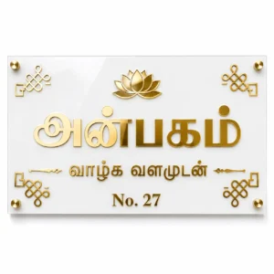 Tamil name plate for home with Anbagam lettering, lotus and kolam motifs in mirror-gold acrylic on a glossy white base