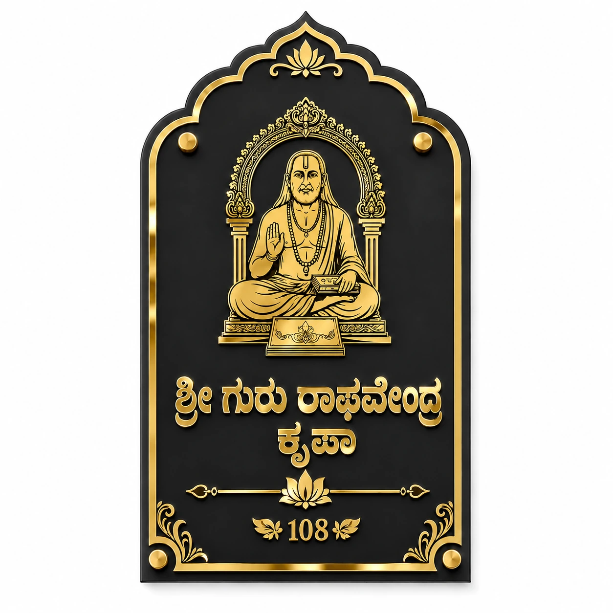 ಶ್ರೀ ಗುರು ರಾಘವೇಂದ್ರ ಕನ್ನಡ ಅಕ್ರಿಲಿಕ್ ಹೆಸರು ಫಲಕ ಮ್ಯಾಟ್ ಕಪ್ಪು ಮತ್ತು ಗોಲ್ಡ್ ಮಿರರ್