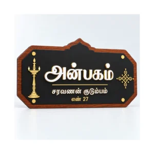 Premium Tamil black and wood Anbagam name plate – front view