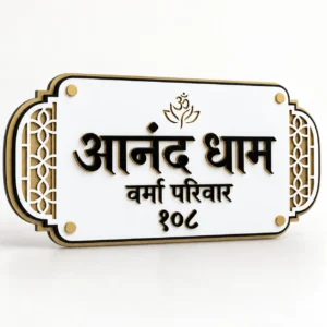 Hindi Anand Dham white and gold jaali name plate – front hero view