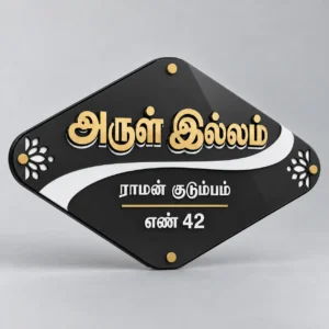Tamil Arul Illam black white and gold name plate – front hero view